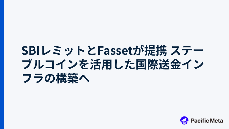 SBIレミットとFassetが提携 ステーブルコインを活用した国際送金インフラの構築へ