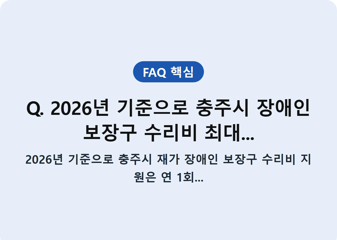 Q. 2026년 기준으로 충주시 장애인 보장구 수리비 최대...