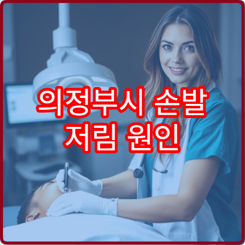 의정부시 손발 저림 원인 분석과 신경 치료 가능한 병원 안내