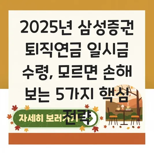 삼성증권 퇴직연금 일시금 수령 하는 법 대표 이미지