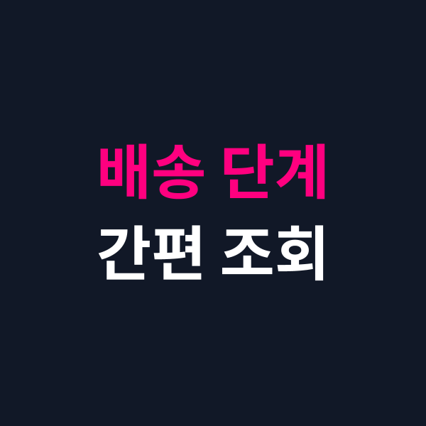 CJ배송조회 운송장 이동 단계 및 담당 간동 배송