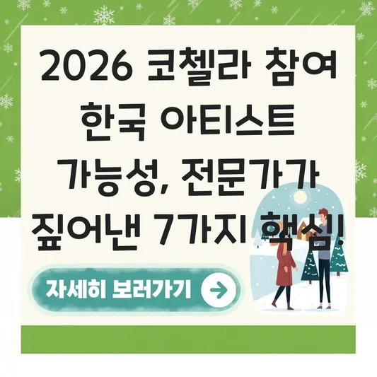 2026 코첼라 참여 한국 아티스트 가능성