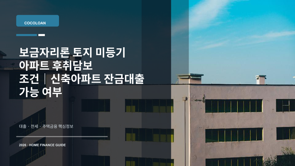 보금자리론 토지 미등기 아파트 후취담보 조건을 상징하는 신축 아파트와 집 열쇠