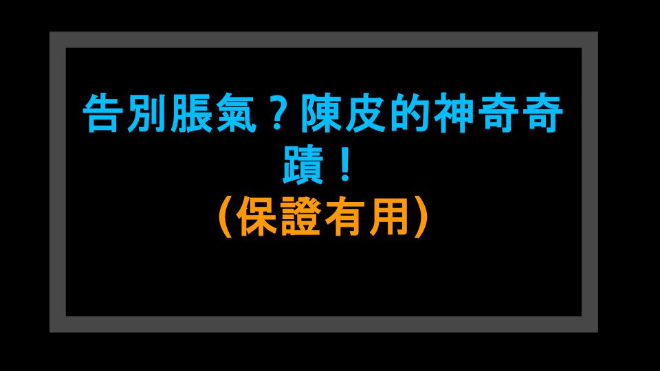 告別脹氣？陳皮的神奇奇蹟！（保證有用）