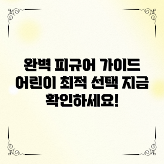 어린이용피규어, 인기 캐릭터, 2023 필수 아이템, 생일선물 추천, 시즌 한정판