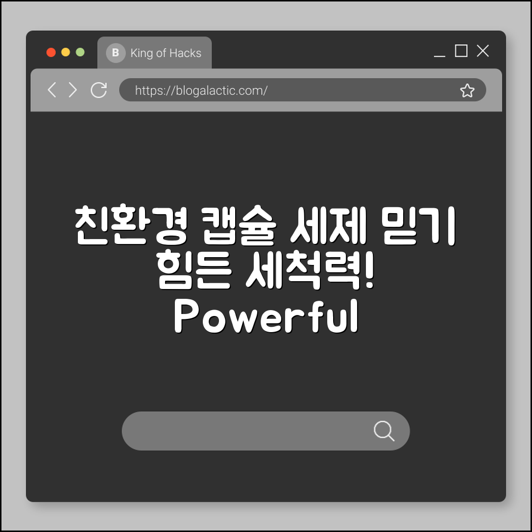 믿을 수 없는 친환경 캡슐 세제의 힘!