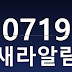 [새라알림] 2026년 7월 19일 주요 뉴스 9선