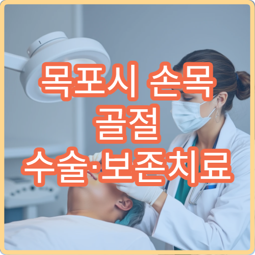 목포시 손목 골절 수술·보존치료 잘하는 정형외과