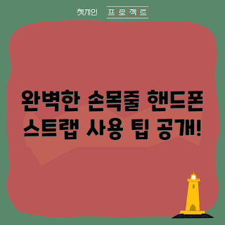 핸드폰 스트랩, 손목줄 고리, 핸드폰 액세서리, 스트랩 구매 가이드, 핸드폰 스트랩 종류