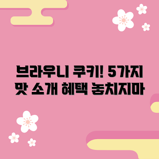 브라우니쿠키 가격, 인기 맛 추천, 2023 간식 트렌드, 다이어트용 간식, 시즌 한정 맛