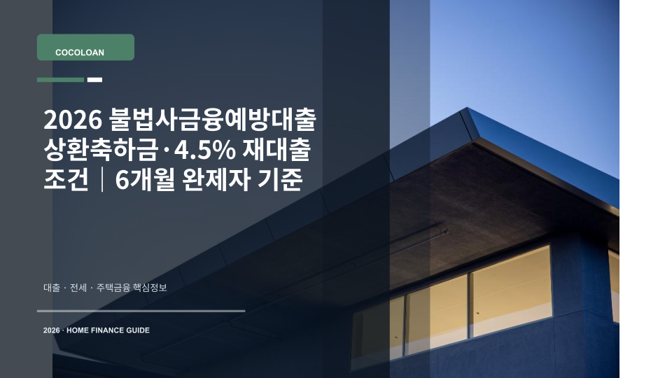 2026 불법사금융예방대출 상환축하금과 4.5% 재대출 조건을 설명하는 이미지