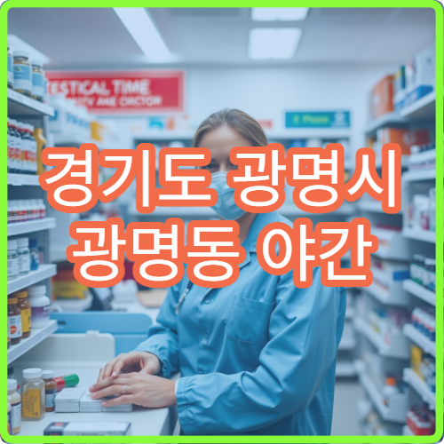 경기도 광명시 광명동 야간 소아과 진료 병원 심야 아이 진료 가능한 곳