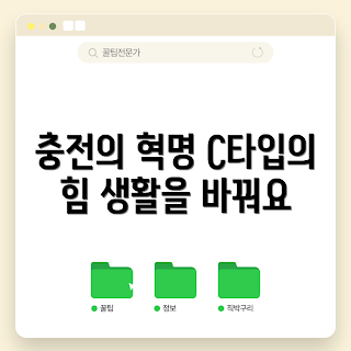 충전케이블 C타입, C타입 특징, 충전케이블 선택, 고속 충전, 모바일 액세서리