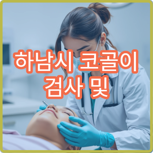 하남시 코골이 검사 및 수면무호흡증 치료 가능한 병원