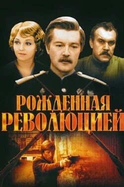 Рожденная революцией
