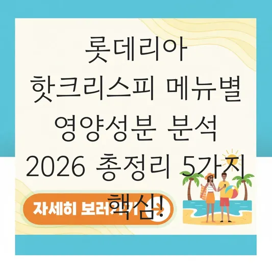 롯데리아 핫크리스피 메뉴별 영양성분 분석