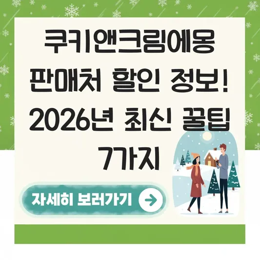 쿠키앤크림에몽 판매처 할인 정보