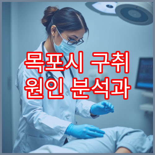목포시 구취 원인 분석과 입냄새 치료 가능한 병원 안내
