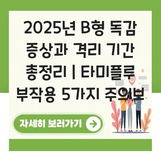 B형 독감 증상과 격리 기간 및 타미플루 복용 시 주의해야 할 부작용 대표 이미지