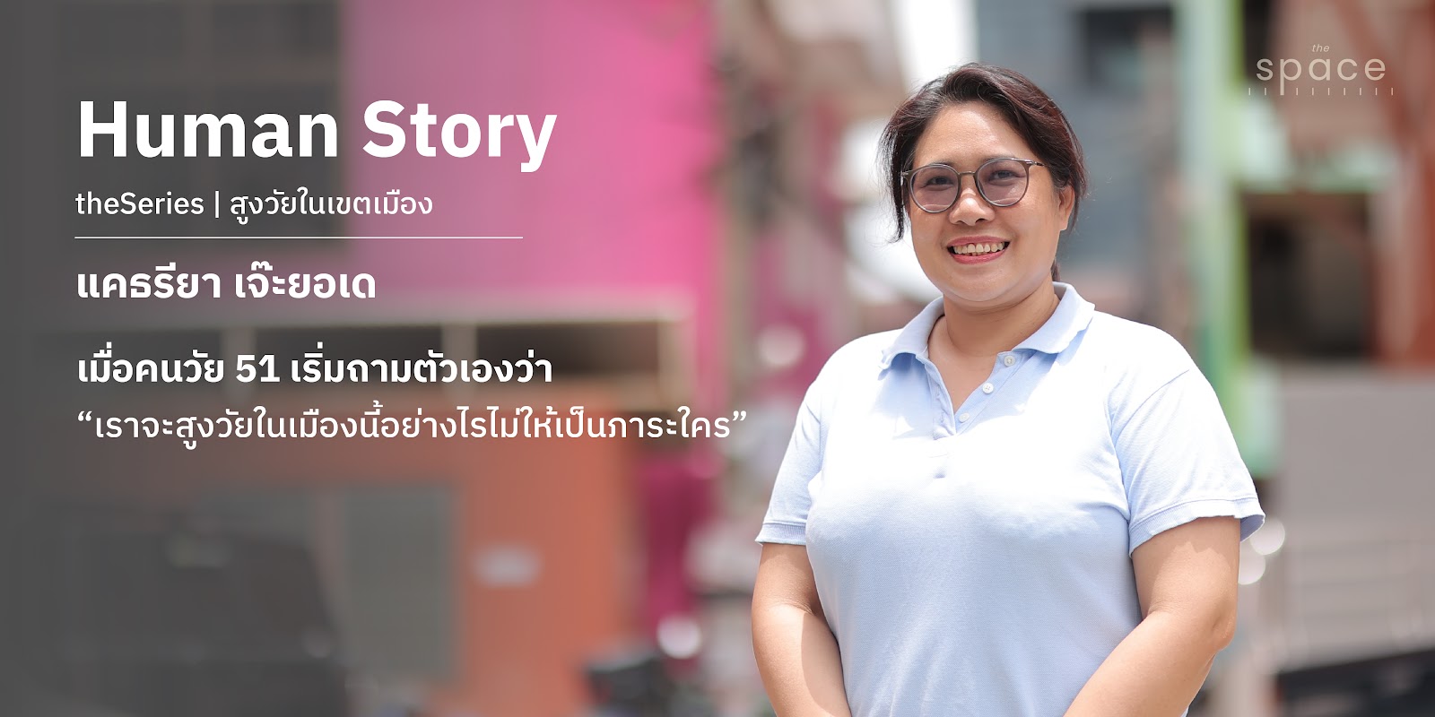 เมื่อคนวัย 51 เริ่มถามตัวเองว่า “เราจะสูงวัยในเมืองนี้อย่างไรไม่ให้เป็นภาระใคร”