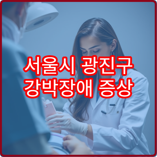 서울시 광진구 강박장애 증상 평가와 인지행동치료 가능한 병원