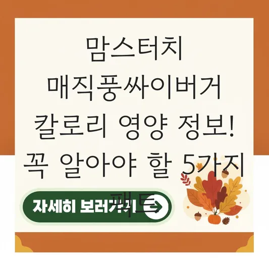 맘스터치 매직풍싸이버거 칼로리 영양 정보