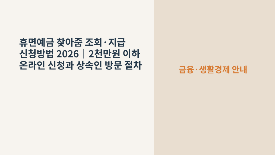 휴면예금 조회와 지급 신청을 준비하는 통장과 스마트폰 화면