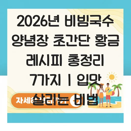 비빔국수 양념장 초간단 황금 레시피