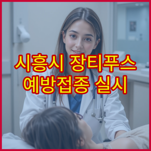 시흥시 장티푸스 예방접종 실시 병원과 해외여행 전 준비사항