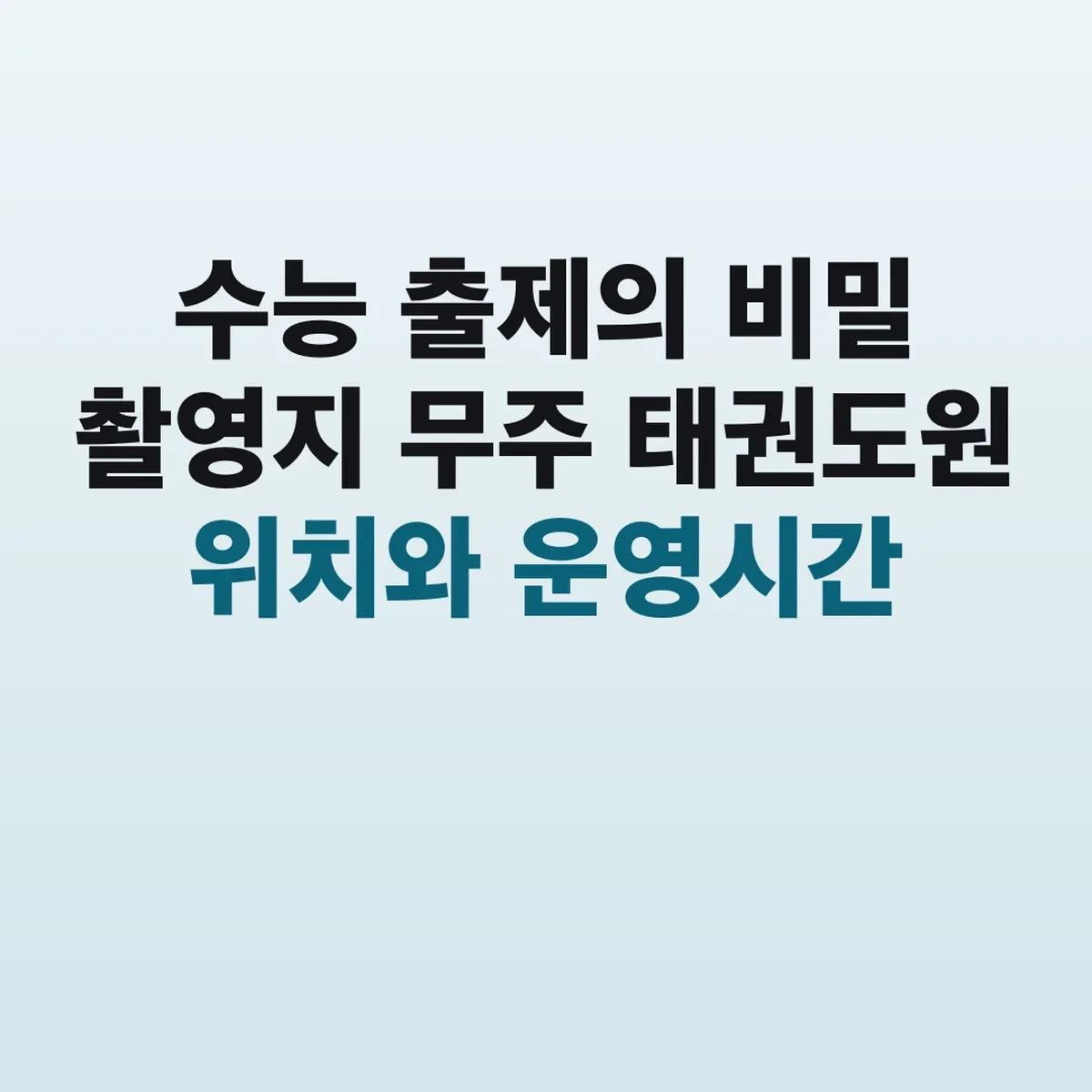 수능 출제의 비밀 촬영지 무주 태권도원 위치와 운영시간