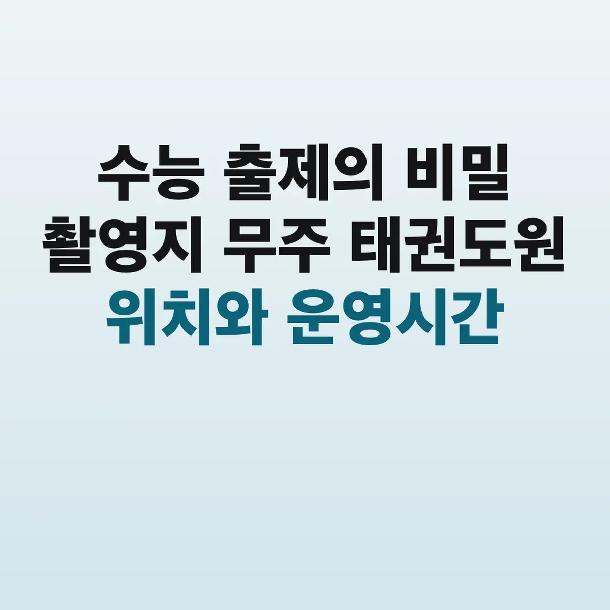 수능 출제의 비밀 촬영지 무주 태권도원 위치와 운영시간