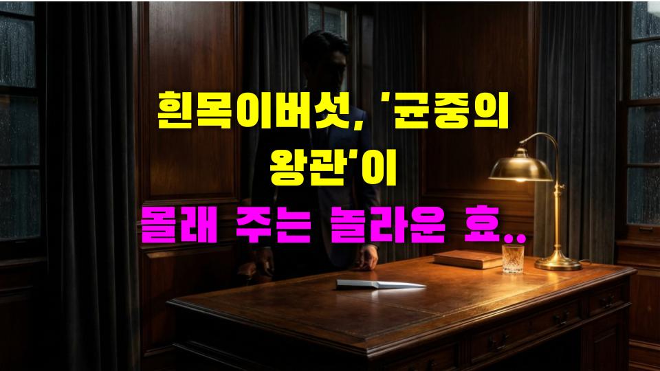 흰목이버섯, 균중의 왕관이 몰래 주는 놀라운 효능 7가지와 내가 직접 먹어본 후기