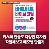 [교보문고X골든래빗] 커서와 펜슬로 다양한 디자인 작업해보고 메모앱 만들기