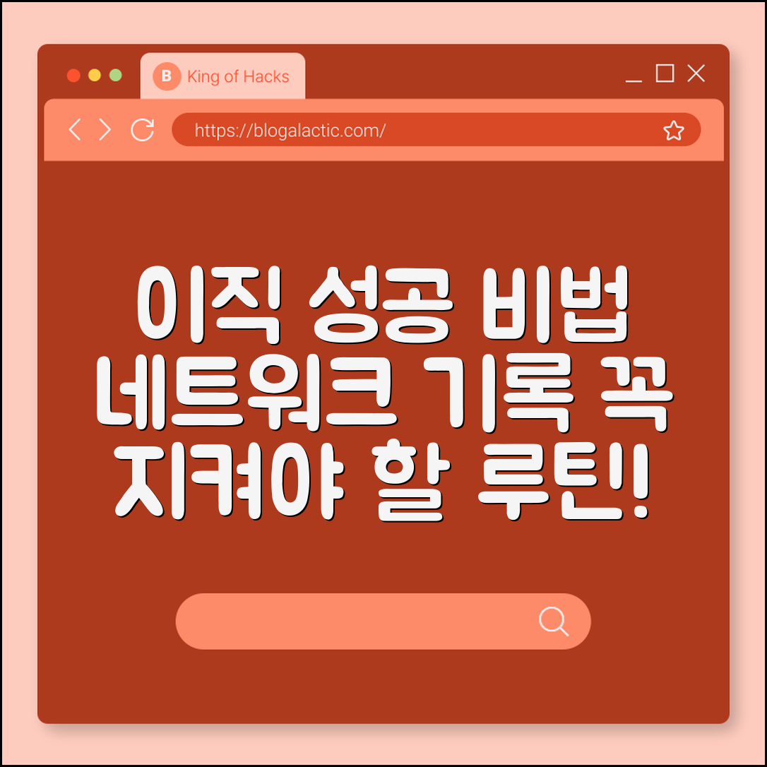 이직 성공하는 사람들의 공통 루틴 (네트워크, 기록)