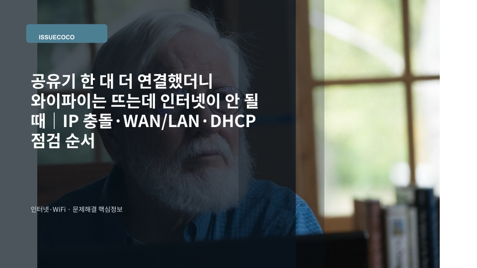 기존 공유기에 두 번째 공유기를 연결한 뒤 IP 충돌과 인터넷 연결 상태를 점검하는 모습