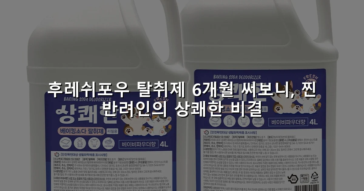 후레쉬포우 탈취제 6개월 써보니, 찐 반려인의 상쾌한 비결