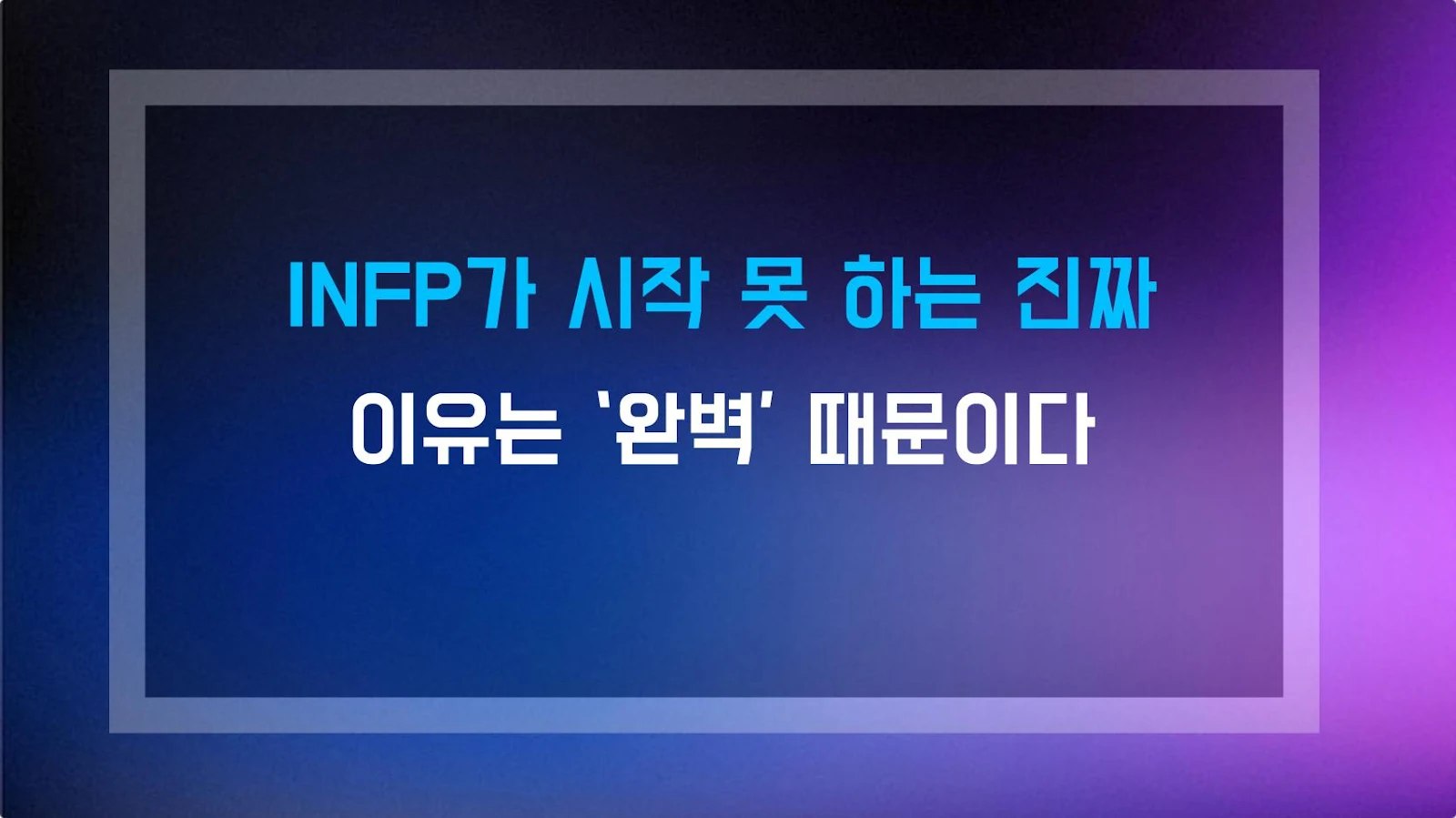 INFP가 시작 못 하는 진짜 이유는 ‘완벽’ 때문이다