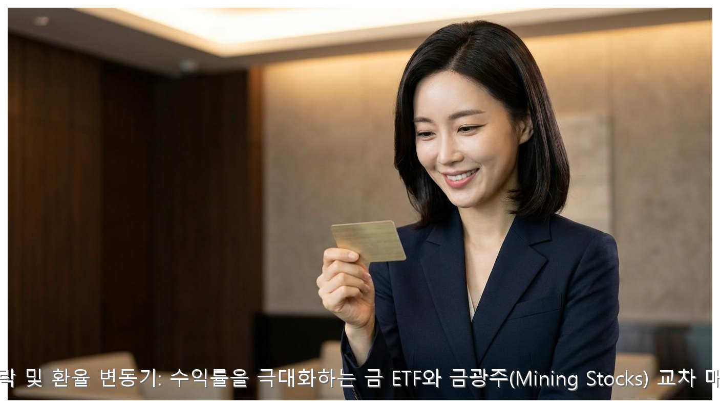 금값 하락 및 환율 변동기: 수익률을 극대화하는 금 ETF와 금광주(Mining Stocks) 교차 매매 전략 핵심 안내 및 분석 인포그래픽 (6)