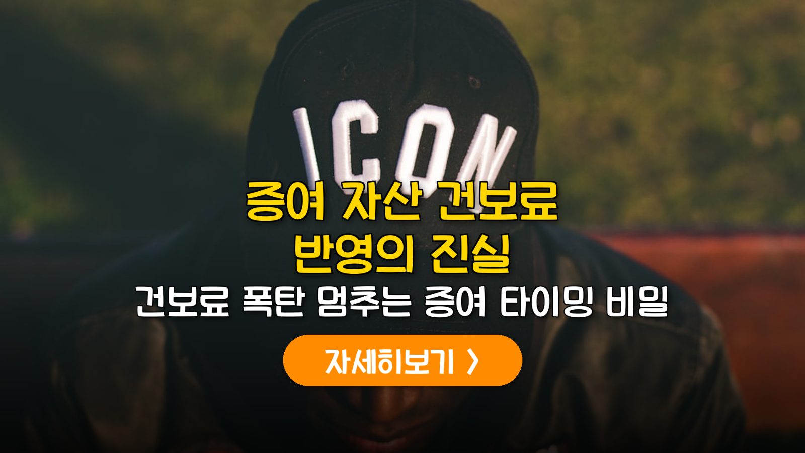 증여 자산 건보료 반영 시점과 대응 가이드