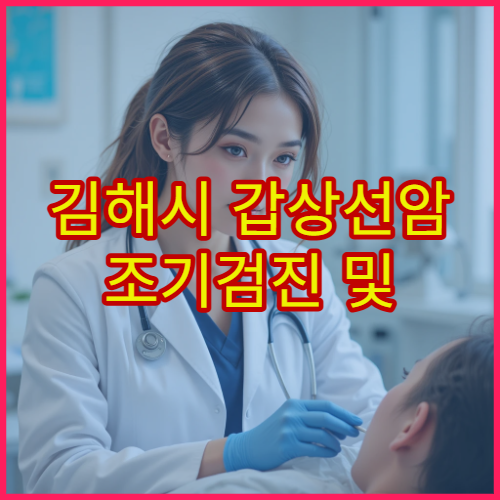 김해시 갑상선암 조기검진 및 초음파 검사 가능한 병원 정보