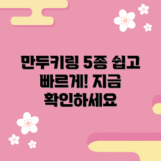 만두키링, 만두 만들기, 키링 DIY, 간편한 만두, 집에서 만드는 간식