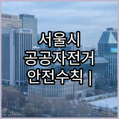 서울시 공공자전거 안전수칙 | 이용 전 꼭 알아둘 점