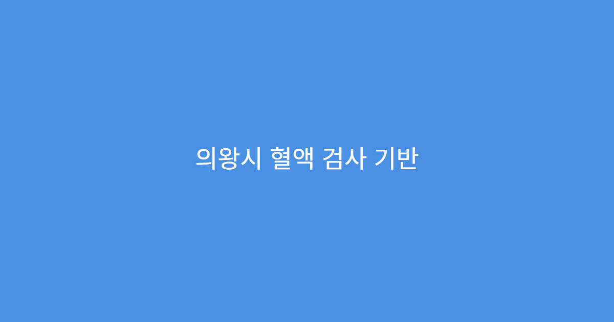 의왕시 혈액 검사 기반 건강 상태 정밀 분석 가능한 내과 병원