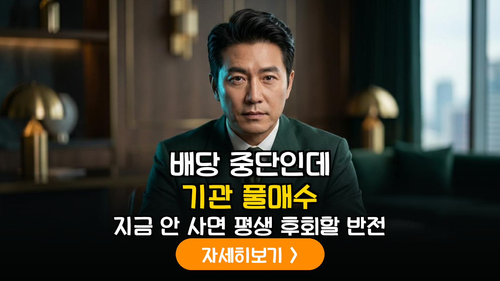 배당 중단 후 기관 매집 포착 및 투자 전략