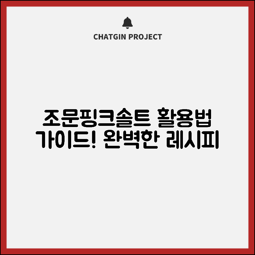 조문핑크솔트 활용법 완벽 가이드