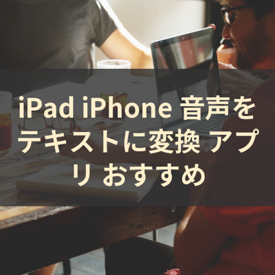 音声をテキストに変換 サムネイル