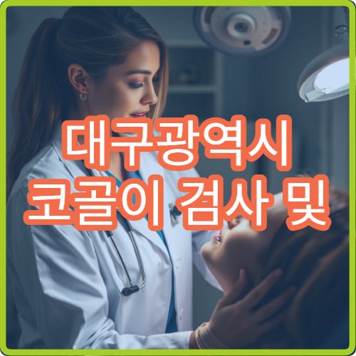 대구광역시 코골이 검사 및 수면무호흡증 치료 가능한 병원 선택 가이드