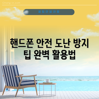핸드폰도난방지줄, 핸드폰 안전, 도난 방지, 핸드폰 액세서리, 안전한 사용법