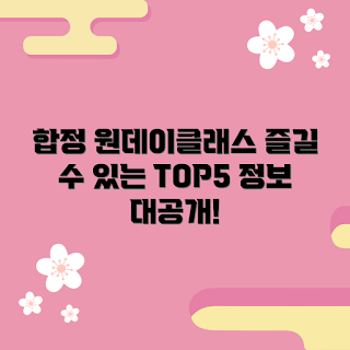 원데이클래스합정, 합정 원데이 클래스, 합정 클래스 추천, 원데이 클래스 정보, 합정 취미 클래스