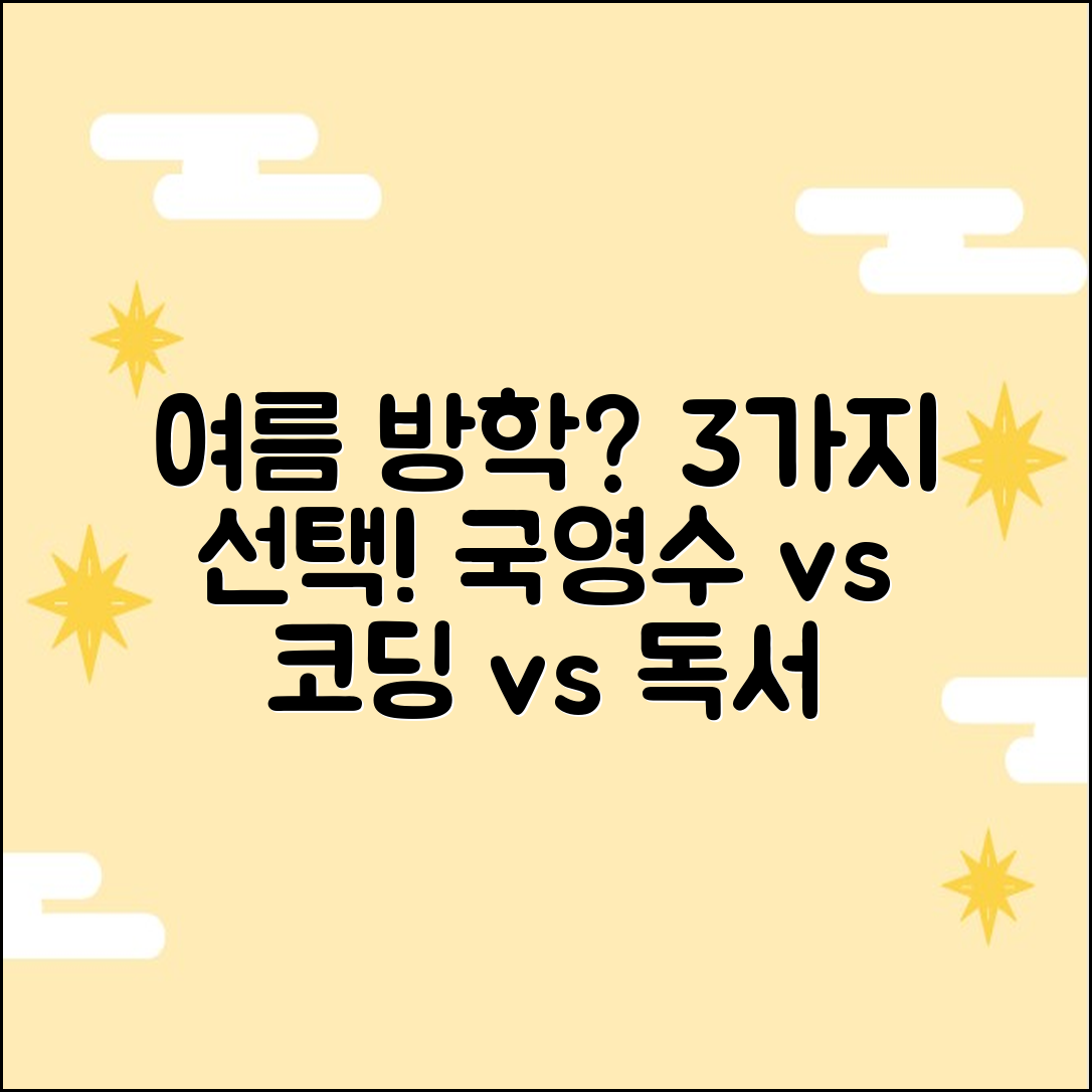 방학특강: 국영수 vs 코딩 vs 독서, 3가지 선택지!